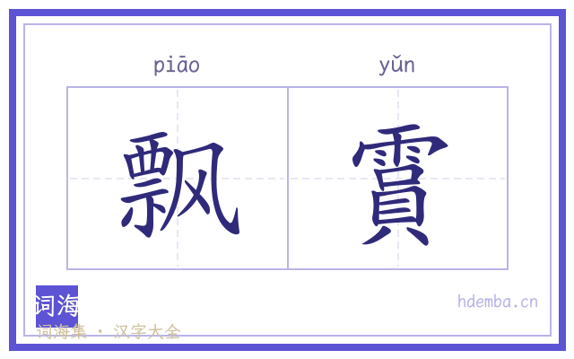 飘霣的书法字