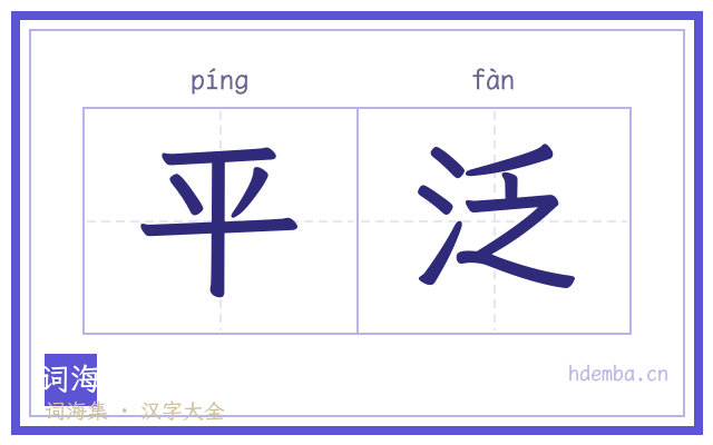 平泛的书法字
