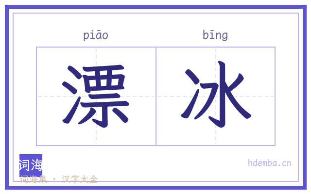 漂冰的书法字
