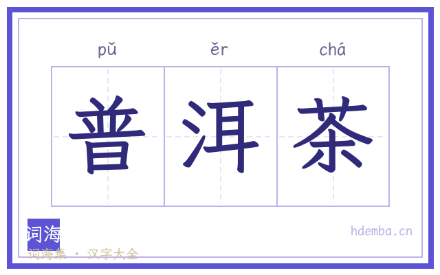 普洱茶的书法字