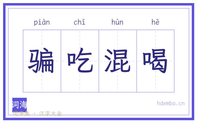 骗吃混喝的书法字