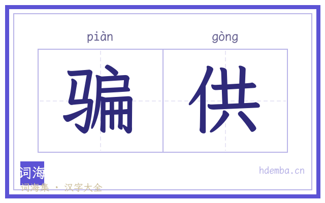 骗供的书法字