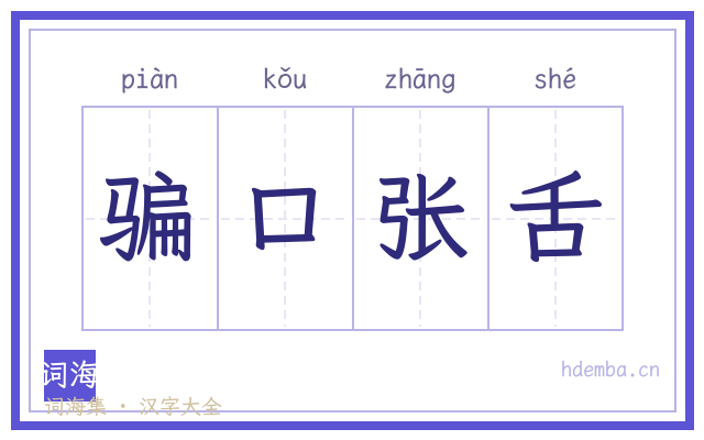 骗口张舌的书法字