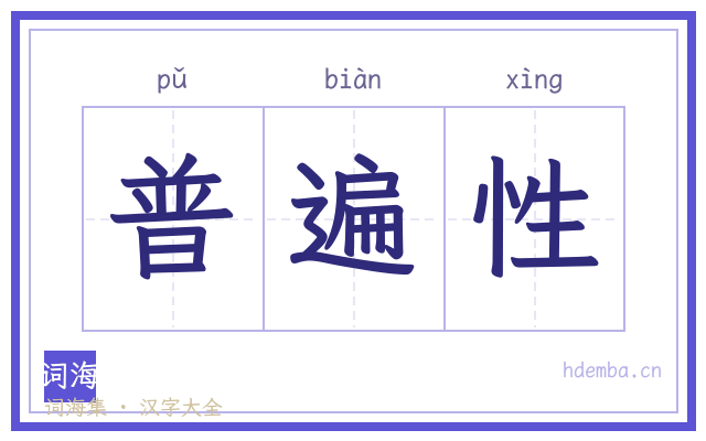 普遍性的书法字