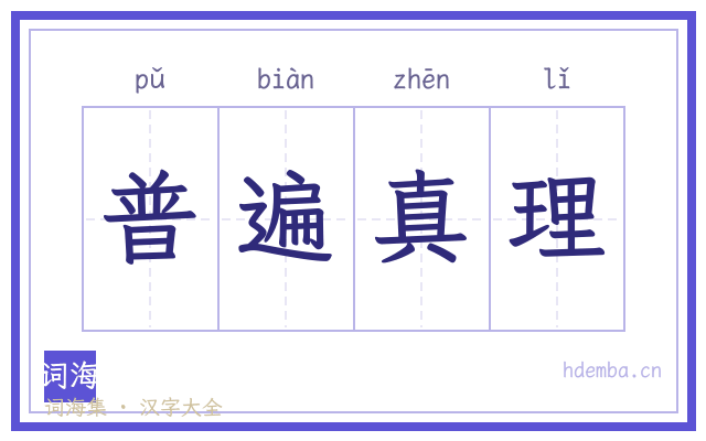普遍真理的书法字