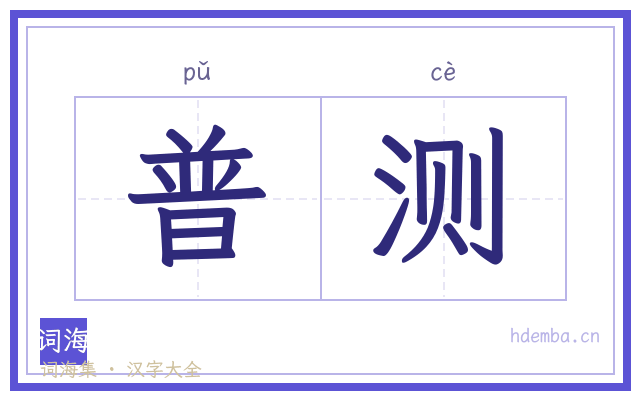 普测的书法字