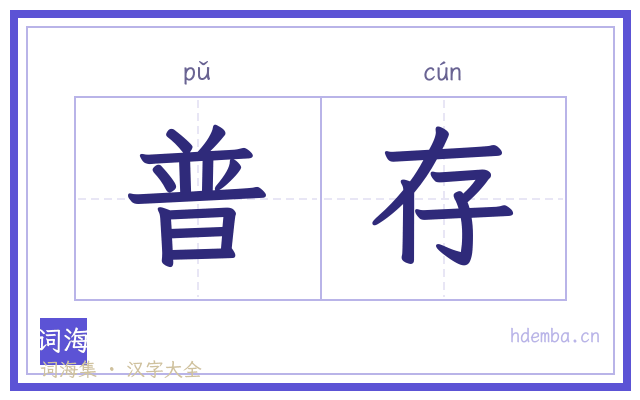 普存的书法字