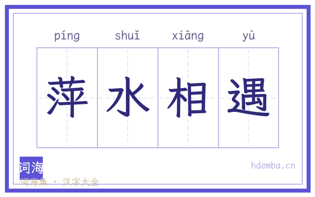 萍水相遇的书法字