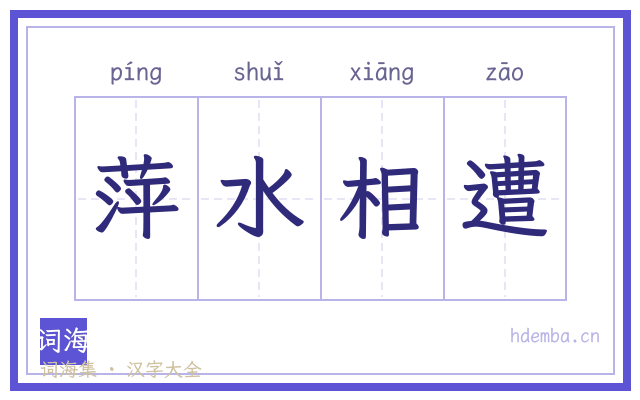 萍水相遭的书法字