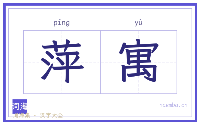 萍寓的书法字