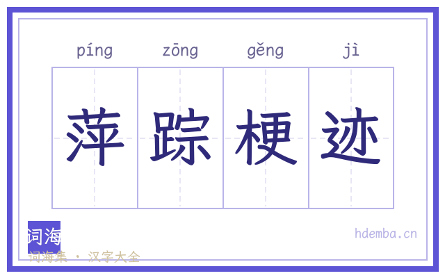 萍踪梗迹的书法字