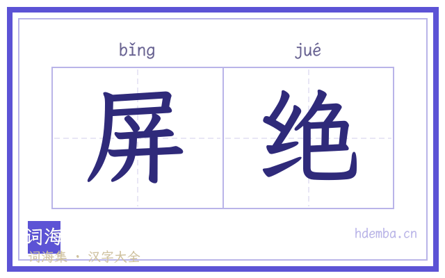屏绝的书法字