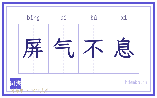 屏气不息的书法字