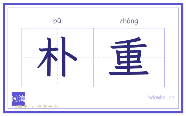 朴重的书法字