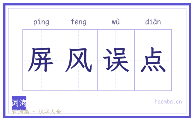 屏风误点的书法字