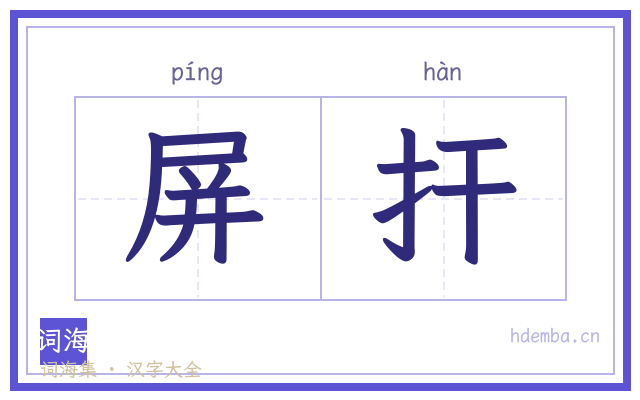 屏扞的书法字