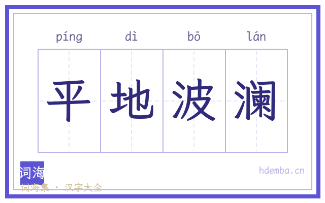 平地波澜的书法字