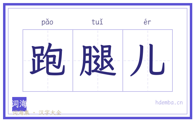 跑腿儿的书法字