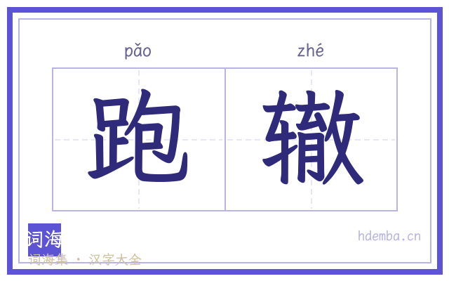 跑辙的书法字