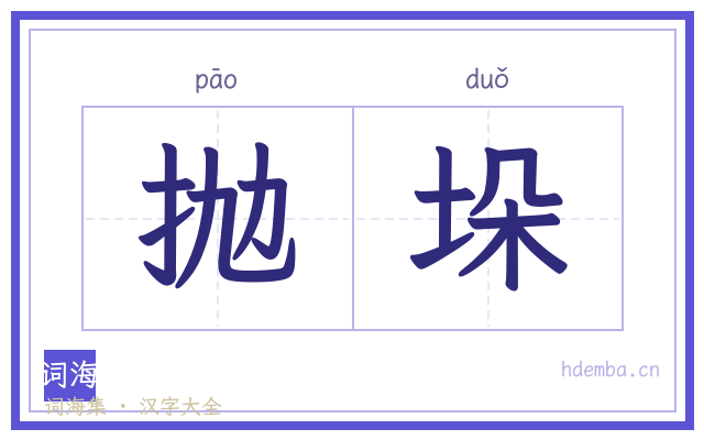 抛垛的书法字