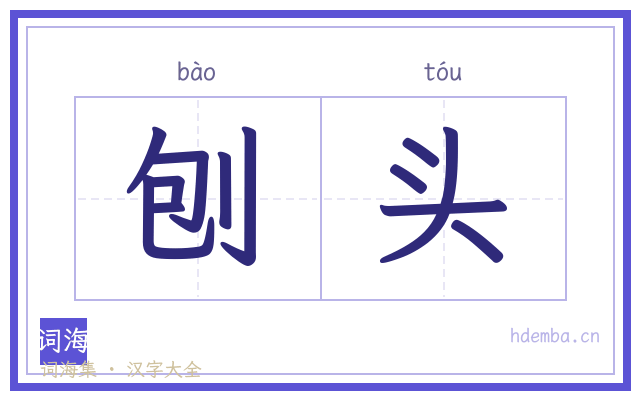 刨头的书法字