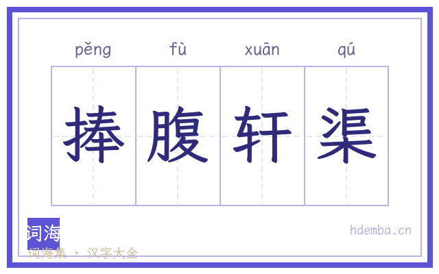 捧腹轩渠的书法字