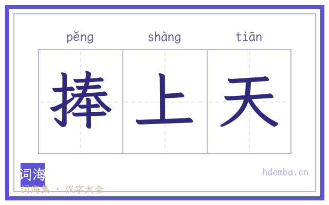 捧上天的书法字