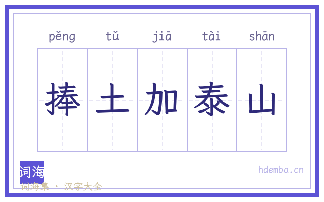 捧土加泰山的书法字