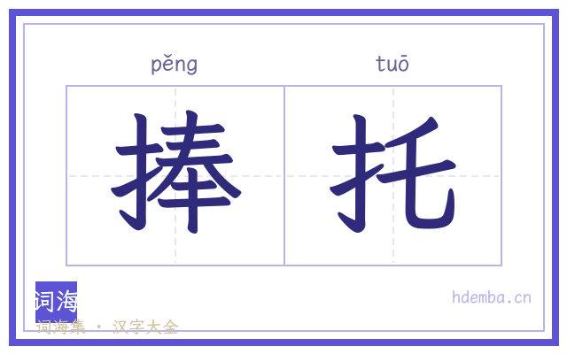 捧托的书法字