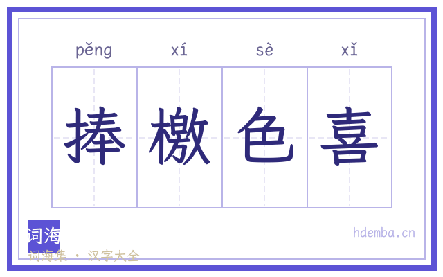 捧檄色喜的书法字