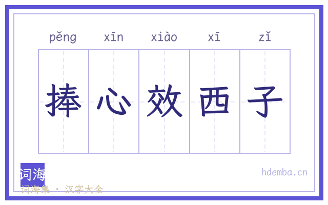 捧心效西子的书法字