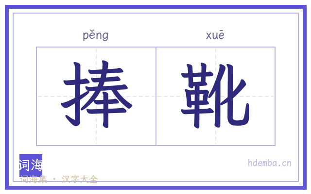 捧靴的书法字