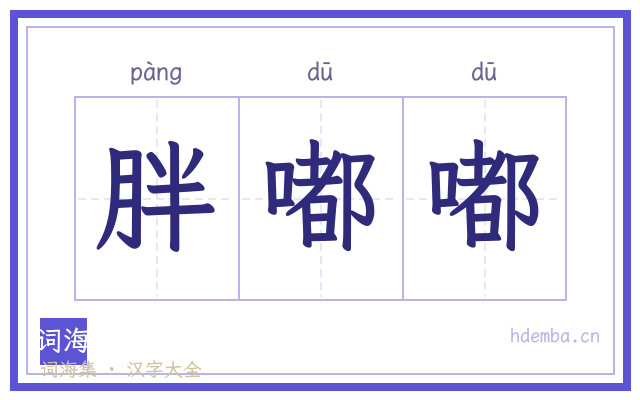 胖嘟嘟的书法字