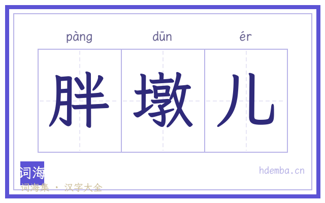 胖墩儿的书法字