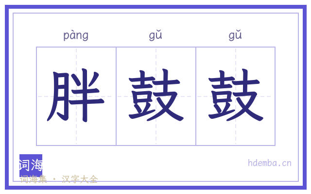 胖鼓鼓的书法字