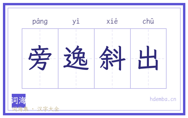 旁逸斜出的书法字