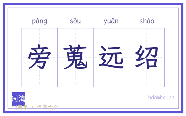 旁蒐远绍的书法字