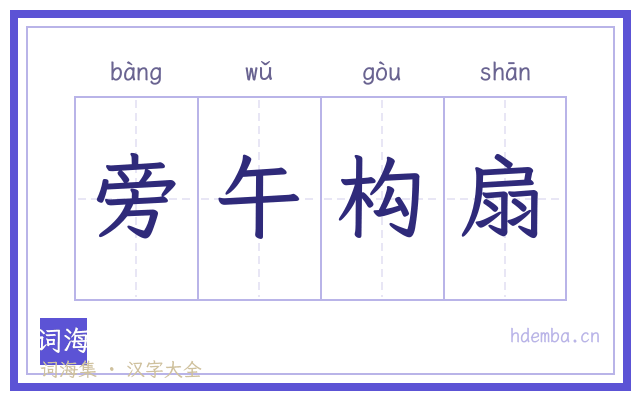 旁午构扇的书法字