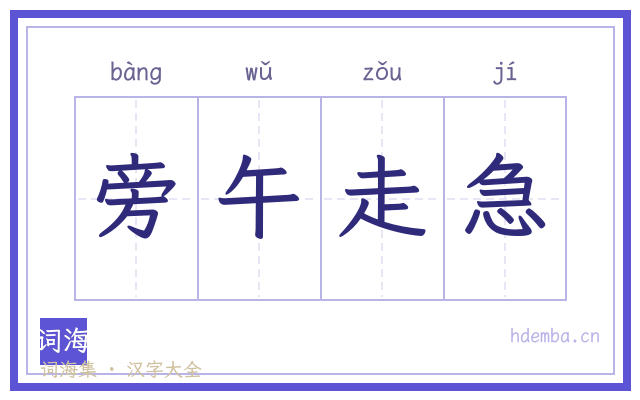 旁午走急的书法字