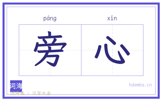旁心的书法字