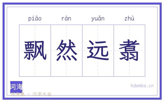 飘然远翥的书法字