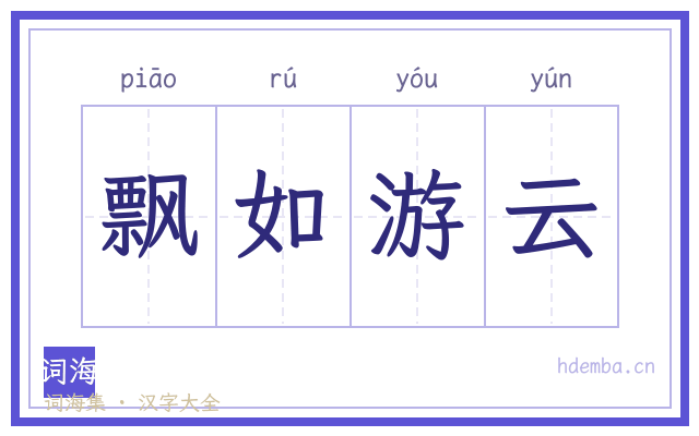 飘如游云的书法字