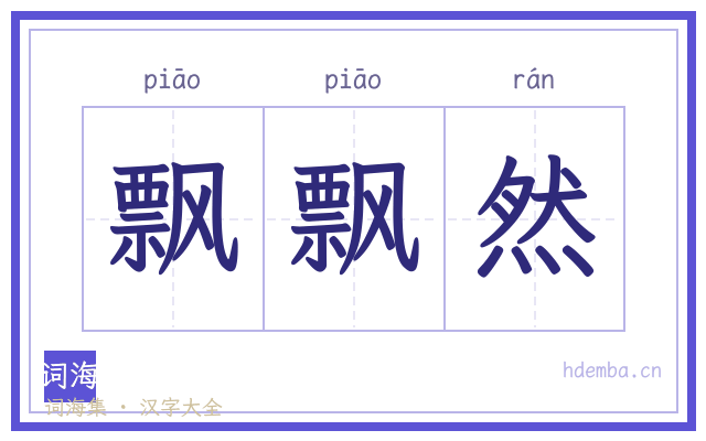 飘飘然的书法字