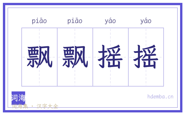 飘飘摇摇的书法字