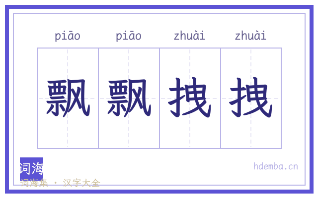 飘飘拽拽的书法字