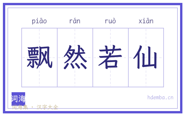 飘然若仙的书法字
