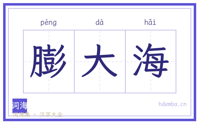 膨大海的书法字