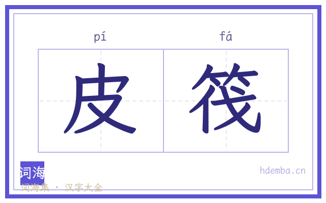 皮筏的书法字
