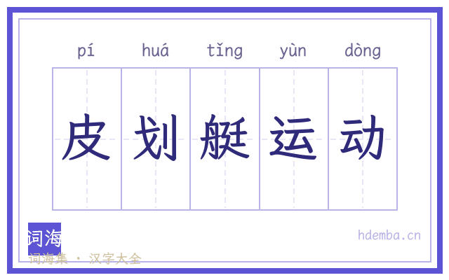 皮划艇运动的书法字