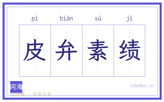 皮弁素绩的书法字